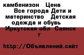 камбенизон › Цена ­ 2 000 - Все города Дети и материнство » Детская одежда и обувь   . Иркутская обл.,Саянск г.